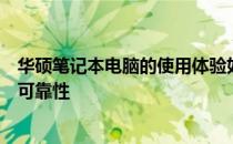 华硕笔记本电脑的使用体验如何？全面解析其性能、设计与可靠性
