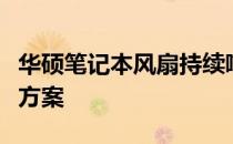 华硕笔记本风扇持续嗡嗡响：原因解析与解决方案