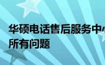 华硕电话售后服务中心的专业服务，解决您的所有问题
