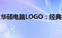 华硕电脑LOGO：经典标志与品牌实力的象征