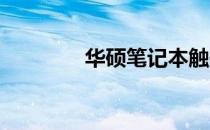 华硕笔记本触摸板开启指南