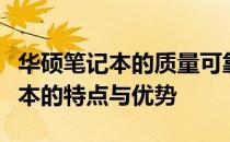 华硕笔记本的质量可靠吗？深度解析华硕笔记本的特点与优势