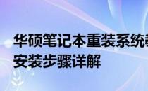 华硕笔记本重装系统教程：U盘启动盘制作与安装步骤详解