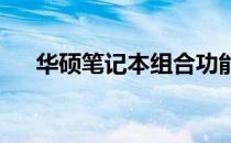 华硕笔记本组合功能键详解与操作指南