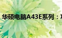 华硕电脑A43E系列：功能与性能的综合表现
