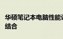 华硕笔记本电脑性能评测：品质与实力的完美结合
