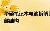 华硕笔记本电池拆解图解：一步步了解电池内部结构