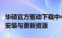 华硕官方驱动下载中心：快速获取触摸板驱动安装与更新资源