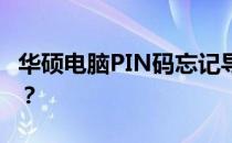 华硕电脑PIN码忘记导致无法开机，如何解决？