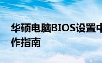 华硕电脑BIOS设置中文教程：详细步骤与操作指南