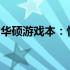 华硕游戏本：性能巨头，游戏玩家的理想选择