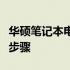 华硕笔记本电脑拆机清灰全攻略：详细教程与步骤