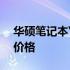 华硕笔记本Y581C参数详解：配置、性能及价格