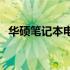 华硕笔记本电脑Win7系统下载：完整指南