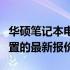 华硕笔记本电脑价格大全：了解不同型号与配置的最新报价