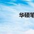 华硕笔记本电脑标志图片详解