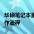 华硕笔记本重装系统费用详解：价格因素与操作流程