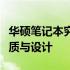 华硕笔记本究竟好不好？深度解析其性能、品质与设计