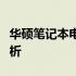 华硕笔记本电脑价格大全：最新报价与详细分析