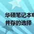 华硕笔记本电脑A45V系列评测：性能与设计并存的选择