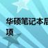 华硕笔记本后盖拆卸教程：详细步骤与注意事项
