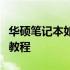 华硕笔记本如何自行恢复出厂设置？详细步骤教程