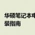 华硕笔记本电脑触摸板驱动下载：驱动程序安装指南