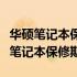 华硕笔记本保修时间查询指南：快速了解您的笔记本保修期限