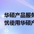 华硕产品服务政策详解：全方位保障，让您无忧使用华硕产品