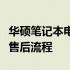 华硕笔记本电脑坏了怎么办？全面解析维修与售后流程