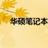 华硕笔记本电脑2023年最新价格一览表
