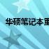 华硕笔记本重装系统：如何激活正版系统？