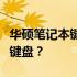 华硕笔记本键盘锁定功能详解：如何轻松锁定键盘？