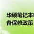 华硕笔记本电脑保修期——全面了解你的设备保修政策