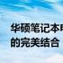 华硕笔记本电脑Y570：高端性能与卓越设计的完美结合