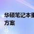 华硕笔记本重装系统后亮度调节失效问题解决方案
