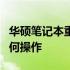 华硕笔记本重装系统按键详解：一步步教你如何操作