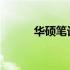 华硕笔记本自带的操作系统介绍