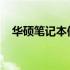 华硕笔记本保修期及售后服务的详细解析