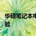 华硕笔记本电脑i5系列：全方位解析与深度体验