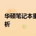 华硕笔记本重装系统后无法连接网络的问题解析