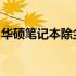 华硕笔记本除尘攻略：让你的笔记本焕然一新