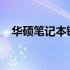 华硕笔记本键盘失灵问题解析与解决方案