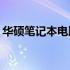 华硕笔记本电脑电池价格揭秘：多少钱一块？