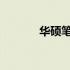 华硕笔记本电脑电池设置详解