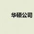 华硕公司：探索科技与创新的领先者