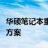 华硕笔记本重装系统不认硬盘问题解析与解决方案