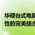 华硕台式电脑的使用体验：优质、性能与稳定性的完美结合