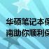 华硕笔记本保修需携带哪些必备物品？全面指南助你顺利保修