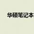 华硕笔记本主板BIOS密码清除方法详解